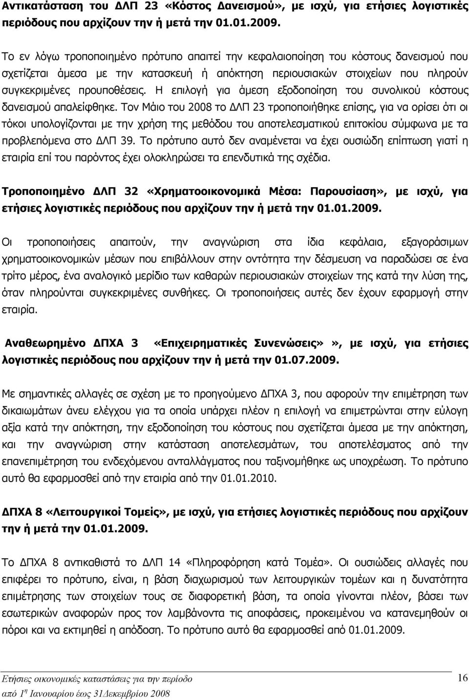 Η επιλογή για άμεση εξοδοποίηση του συνολικού κόστους δανεισμού απαλείφθηκε.