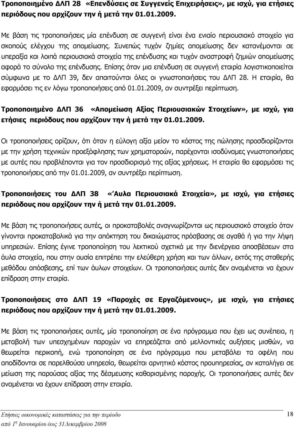 Συνεπώς τυχόν ζημίες απομείωσης δεν κατανέμονται σε υπεραξία και λοιπά περιουσιακά στοιχεία της επένδυσης και τυχόν αναστροφή ζημιών απομείωσης αφορά το σύνολο της επένδυσης.