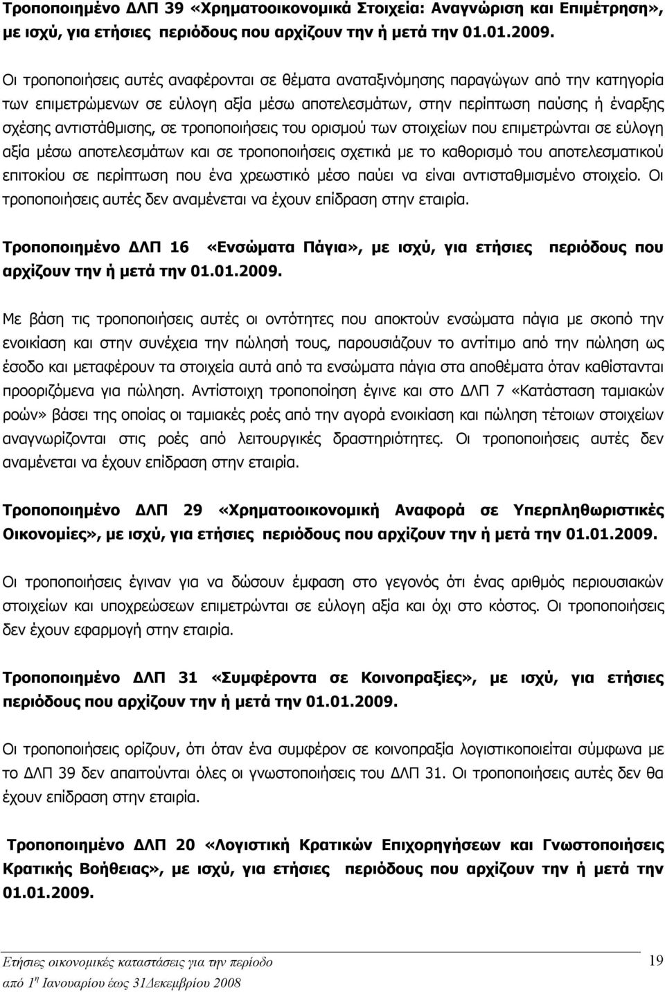 τροποποιήσεις του ορισμού των στοιχείων που επιμετρώνται σε εύλογη αξία μέσω αποτελεσμάτων και σε τροποποιήσεις σχετικά με το καθορισμό του αποτελεσματικού επιτοκίου σε περίπτωση που ένα χρεωστικό