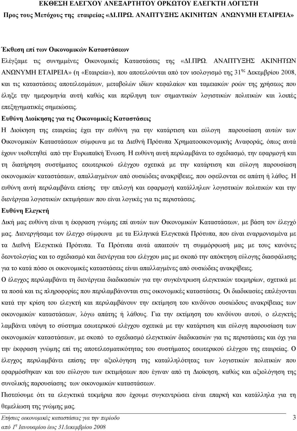 ΑΝΑΠΤΥΞΗΣ ΑΚΙΝΗΤΩΝ ΑΝΩΝΥΜΗ ΕΤΑΙΡΕΙΑ» (η «Εταιρεία»), που αποτελούνται από τον ισολογισμό της 31 ης Δεκεμβρίου 2008, και τις καταστάσεις αποτελεσμάτων, μεταβολών ιδίων κεφαλαίων και ταμειακών ροών της