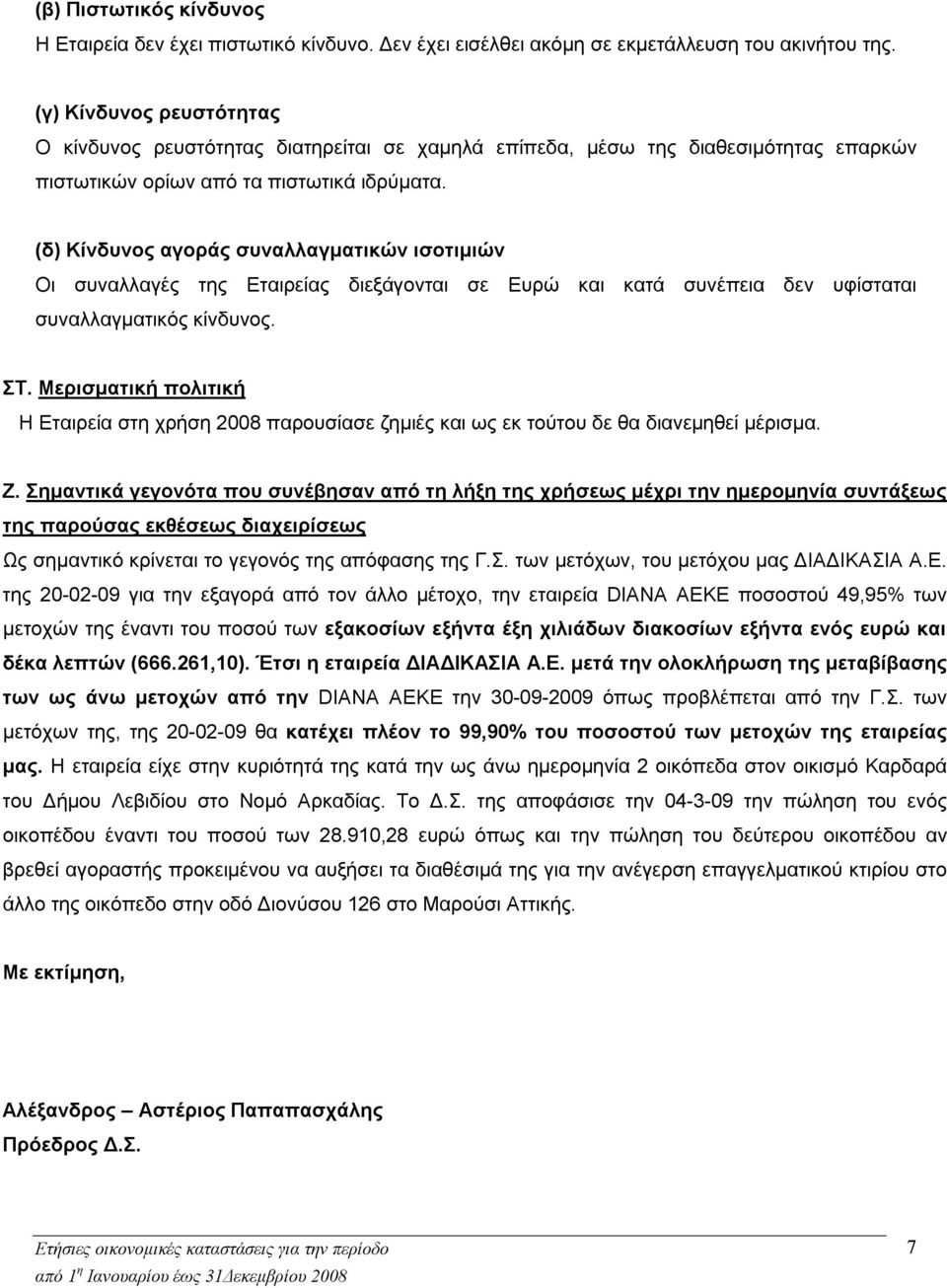 (δ) Κίνδυνος αγοράς συναλλαγματικών ισοτιμιών Οι συναλλαγές της Εταιρείας διεξάγονται σε Ευρώ και κατά συνέπεια δεν υφίσταται συναλλαγματικός κίνδυνος. ΣΤ.