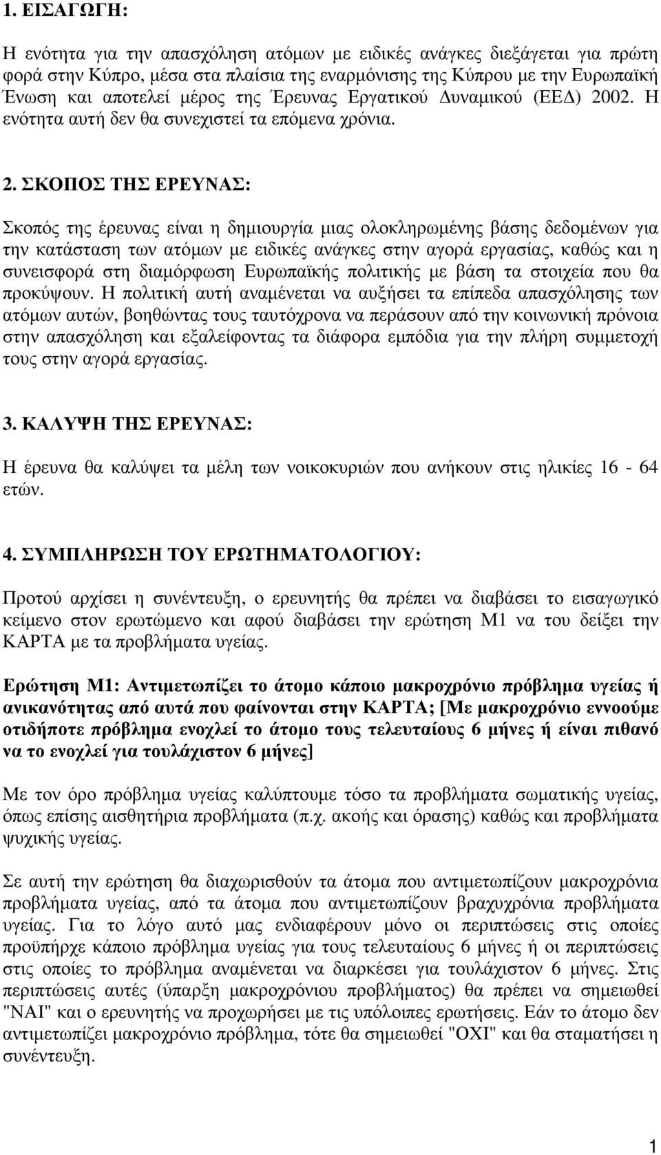 02. Η ενότητα αυτή δεν θα συνεχιστεί τα επόµενα χρόνια. 2.