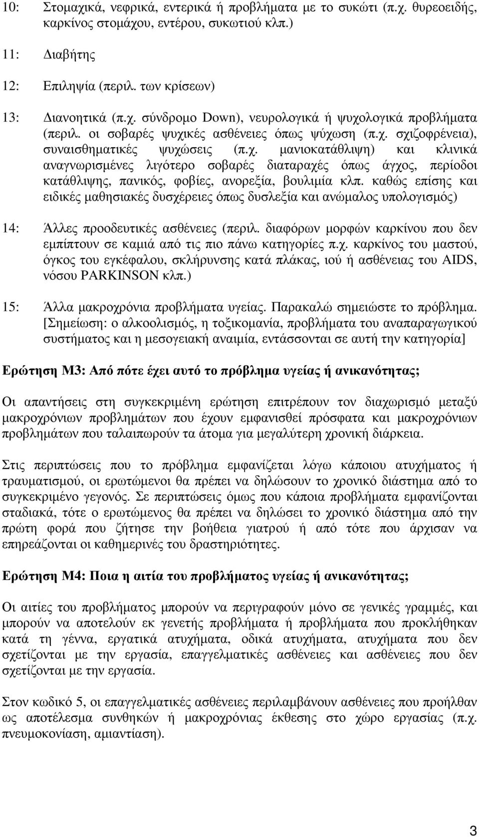 καθώς επίσης και ειδικές µαθησιακές δυσχέρειες όπως δυσλεξία και ανώµαλος υπολογισµός) 14: Άλλες προοδευτικές ασθένειες (περιλ.