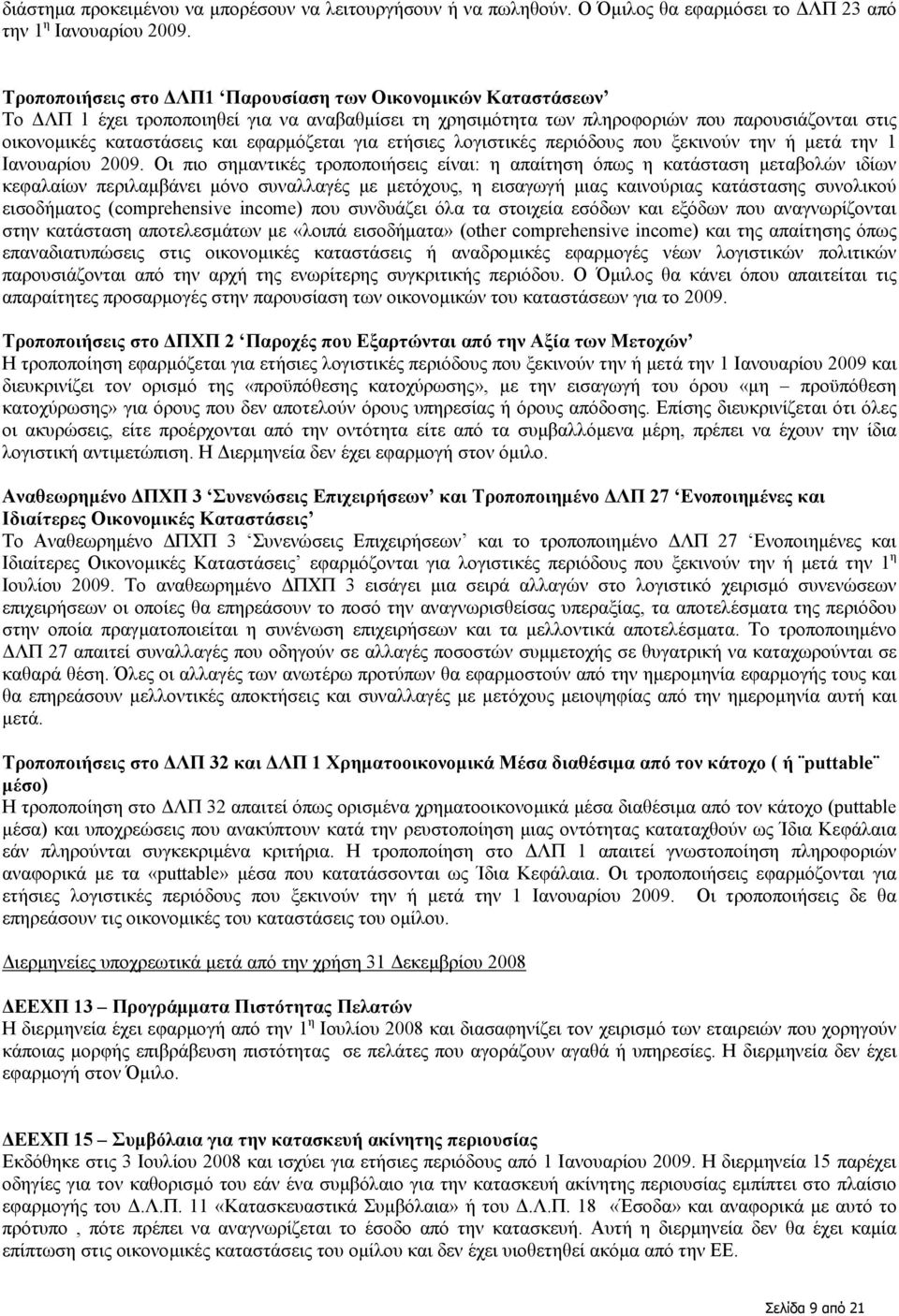 εφαρµόζεται για ετήσιες λογιστικές περιόδους που ξεκινούν την ή µετά την 1 Ιανουαρίου 2009.