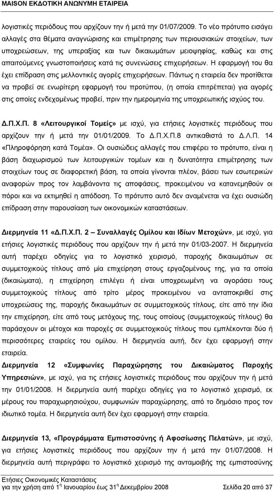 γνωστοποιήσεις κατά τις συνενώσεις επιχειρήσεων. Η εφαρμογή του θα έχει επίδραση στις μελλοντικές αγορές επιχειρήσεων.