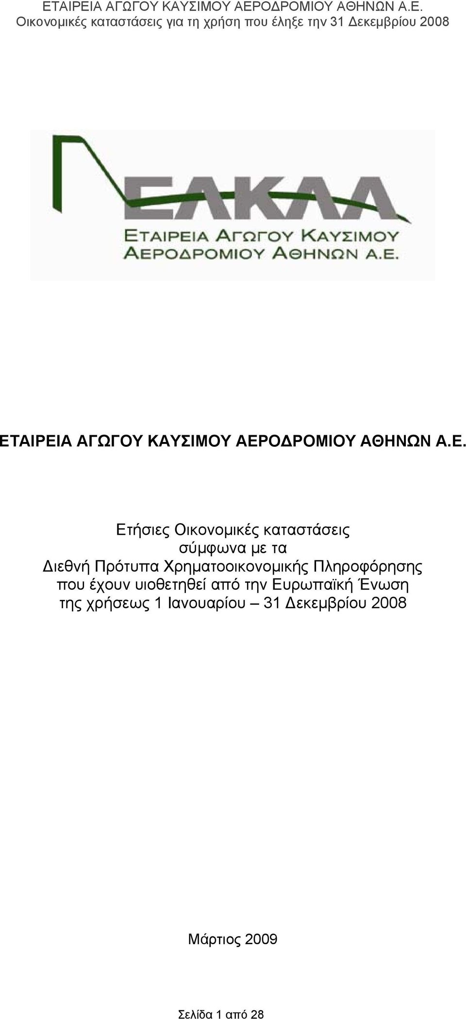 Χρηματοοικονομικής Πληροφόρησης που έχουν υιοθετηθεί από την