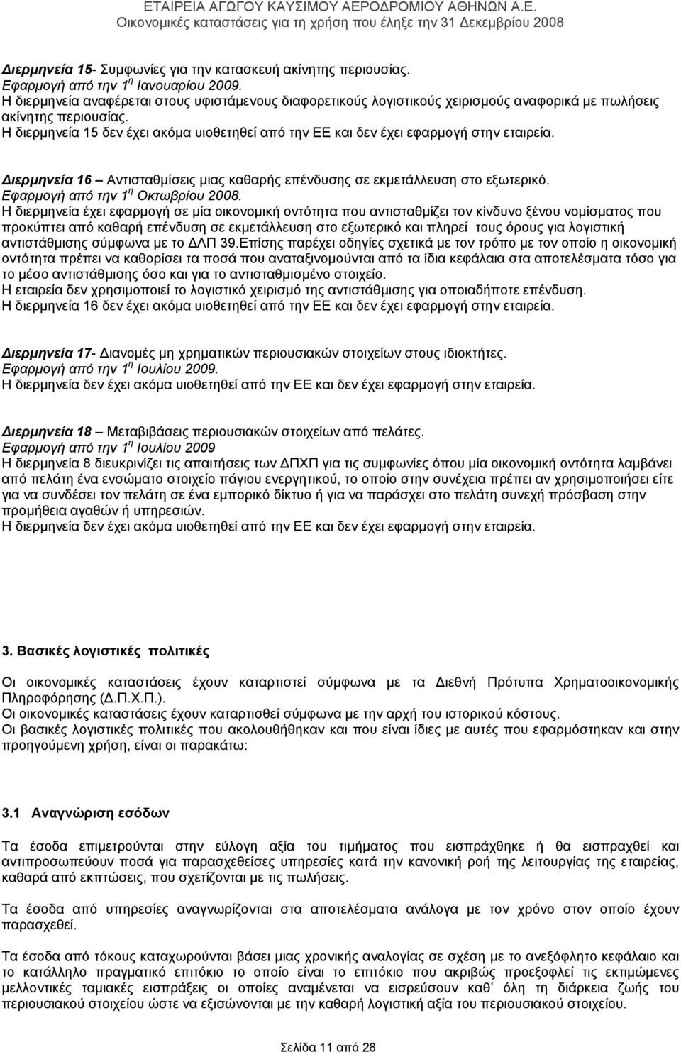 Η διερμηνεία 15 δεν έχει ακόμα υιοθετηθεί από την ΕΕ και δεν έχει εφαρμογή στην εταιρεία. Διερμηνεία 16 Αντισταθμίσεις μιας καθαρής επένδυσης σε εκμετάλλευση στο εξωτερικό.