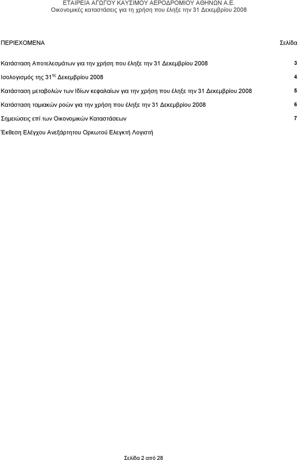 έληξε την 31 Δεκεμβρίου 2008 5 Κατάσταση ταμιακών ροών για την χρήση που έληξε την 31 Δεκεμβρίου 2008