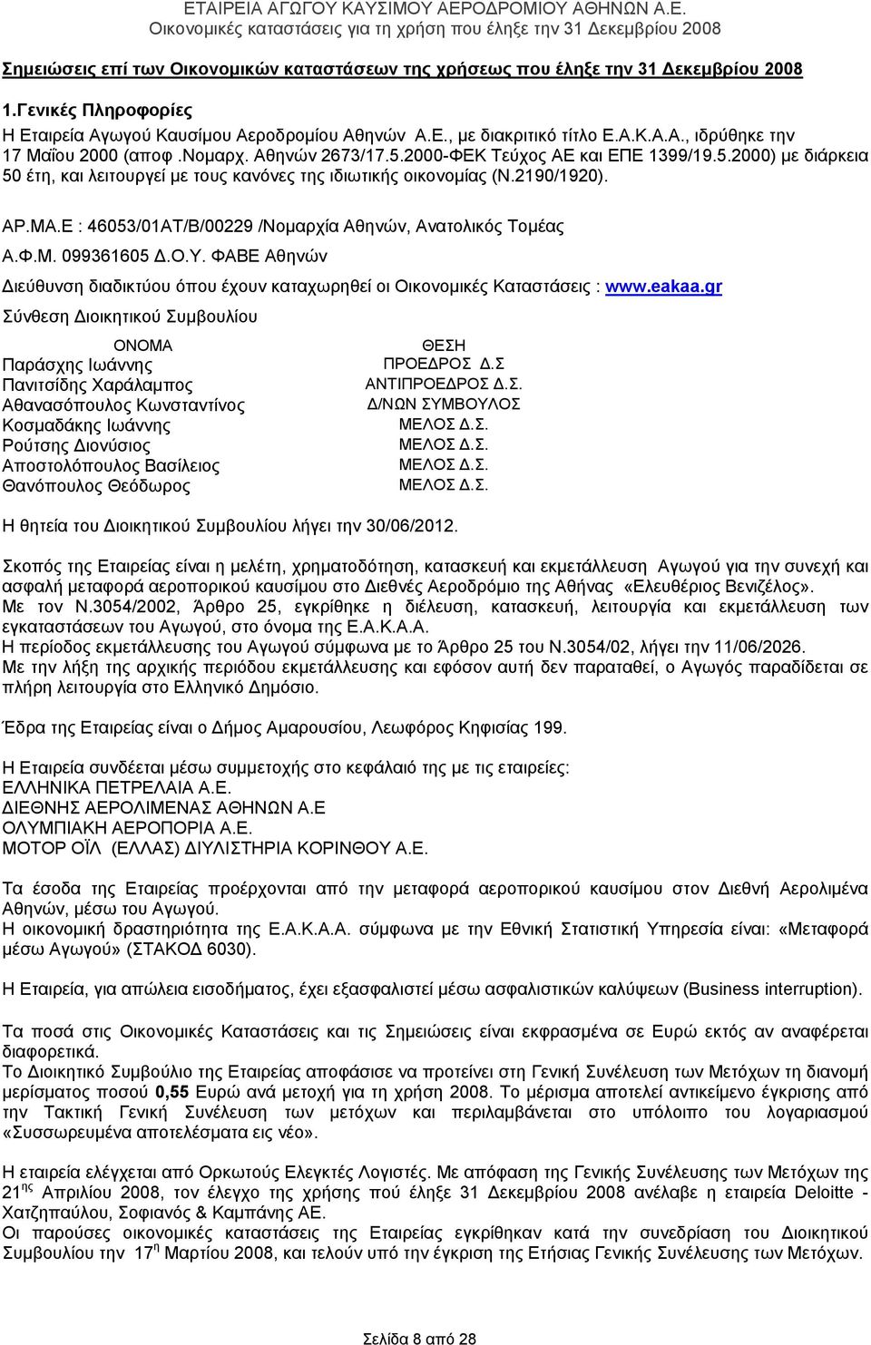 Ε : 46053/01ΑΤ/Β/00229 /Νομαρχία Αθηνών, Ανατολικός Τομέας Α.Φ.Μ. 099361605 Δ.Ο.Υ. ΦΑΒΕ Αθηνών Διεύθυνση διαδικτύου όπου έχουν καταχωρηθεί οι Οικονομικές Καταστάσεις : www.eakaa.