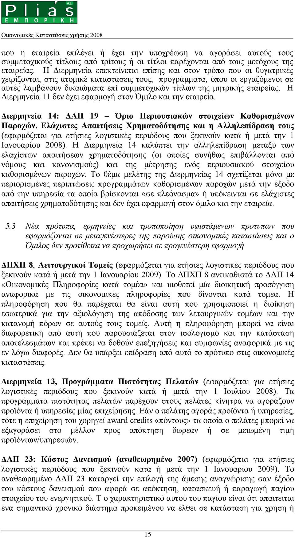 της µητρικής εταιρείας. Η Διερµηνεία 11 δεν έχει εφαρµογή στον Όµιλο και την εταιρεία.