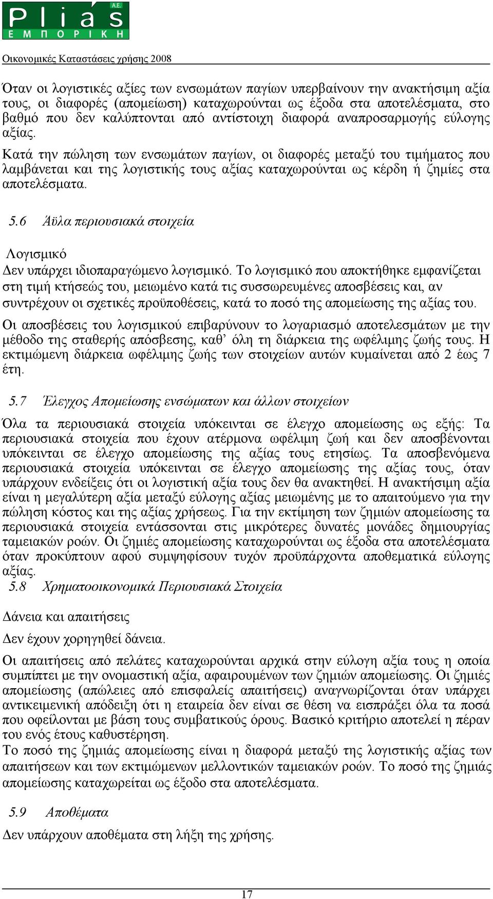 Κατά την πώληση των ενσωµάτων παγίων, οι διαφορές µεταξύ του τιµήµατος που λαµβάνεται και της λογιστικής τους αξίας καταχωρούνται ως κέρδη ή ζηµίες στα αποτελέσµατα. 5.