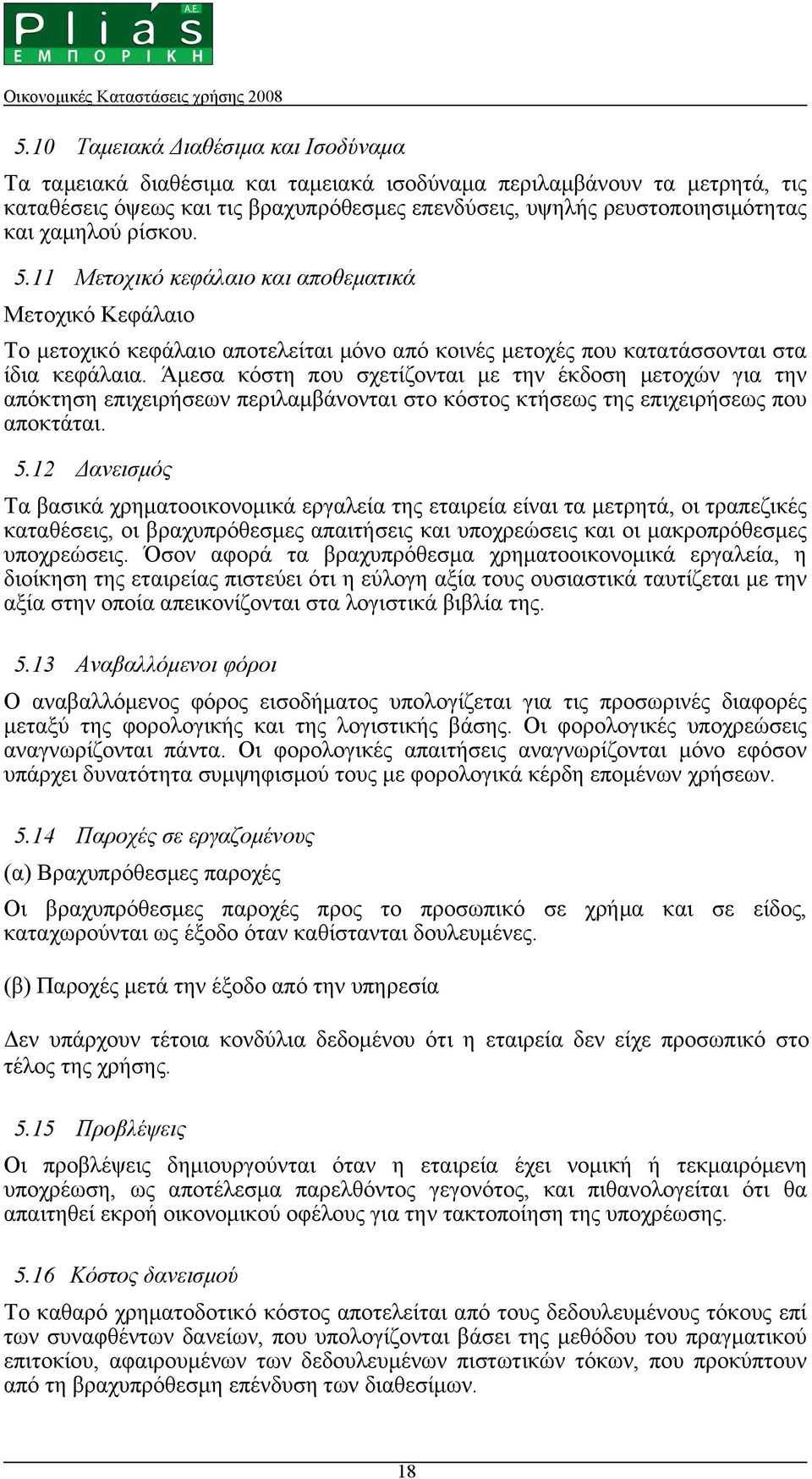 Άµεσα κόστη που σχετίζονται µε την έκδοση µετοχών για την απόκτηση επιχειρήσεων περιλαµβάνονται στο κόστος κτήσεως της επιχειρήσεως που αποκτάται. 5.