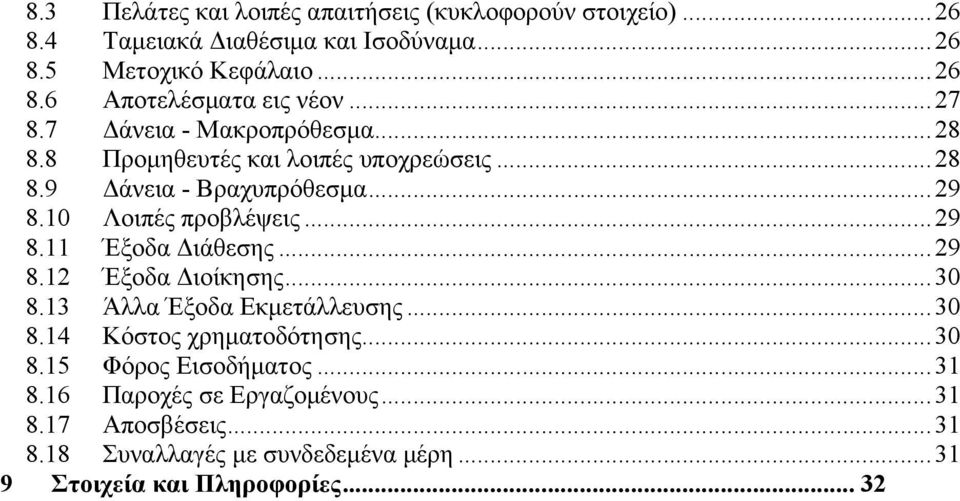 ..29 8.12 Έξοδα Διοίκησης...30 8.13 Άλλα Έξοδα Εκµετάλλευσης...30 8.14 Κόστος χρηµατοδότησης...30 8.15 Φόρος Εισοδήµατος...31 8.