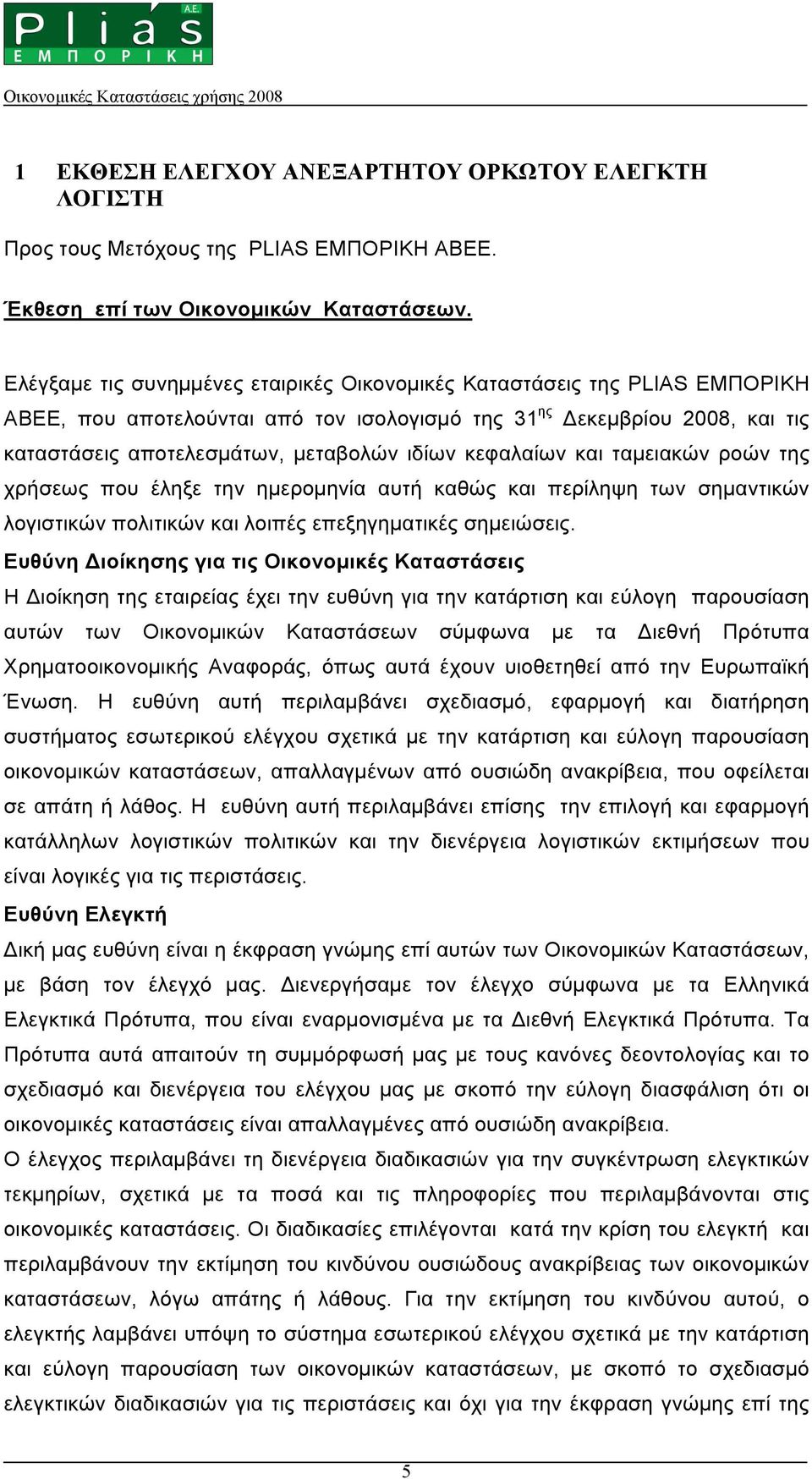 κεφαλαίων και ταµειακών ροών της χρήσεως που έληξε την ηµεροµηνία αυτή καθώς και περίληψη των σηµαντικών λογιστικών πολιτικών και λοιπές επεξηγηµατικές σηµειώσεις.