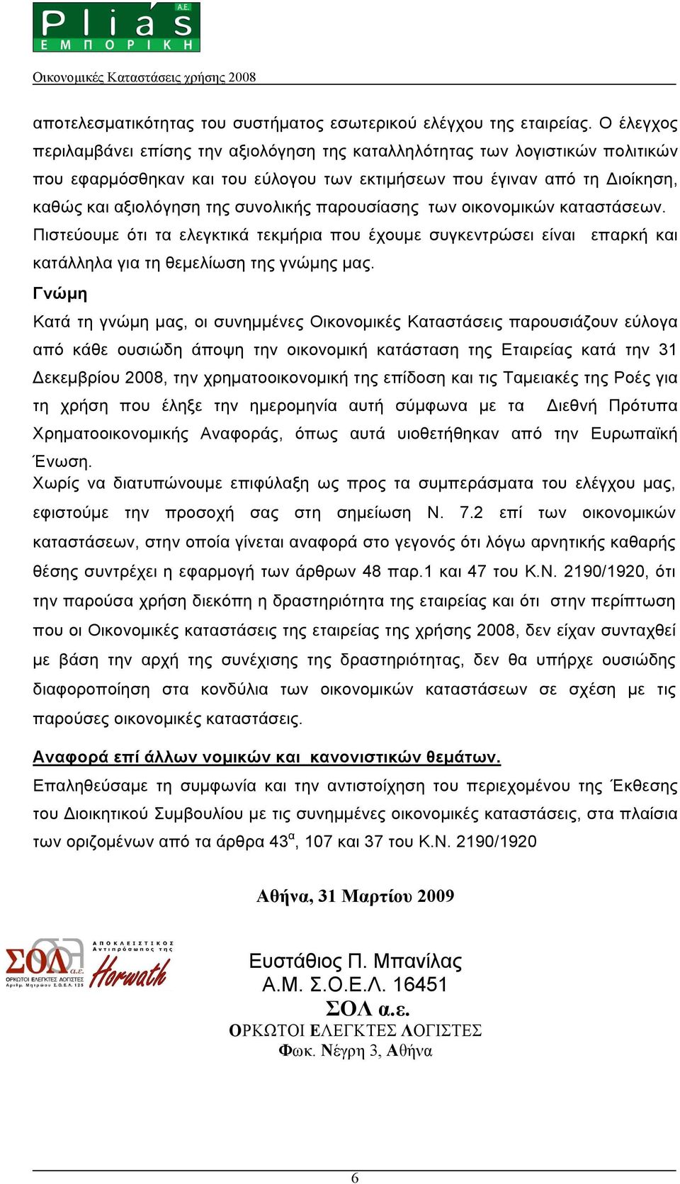 παρουσίασης των οικονοµικών καταστάσεων. Πιστεύουµε ότι τα ελεγκτικά τεκµήρια που έχουµε συγκεντρώσει είναι επαρκή και κατάλληλα για τη θεµελίωση της γνώµης µας.