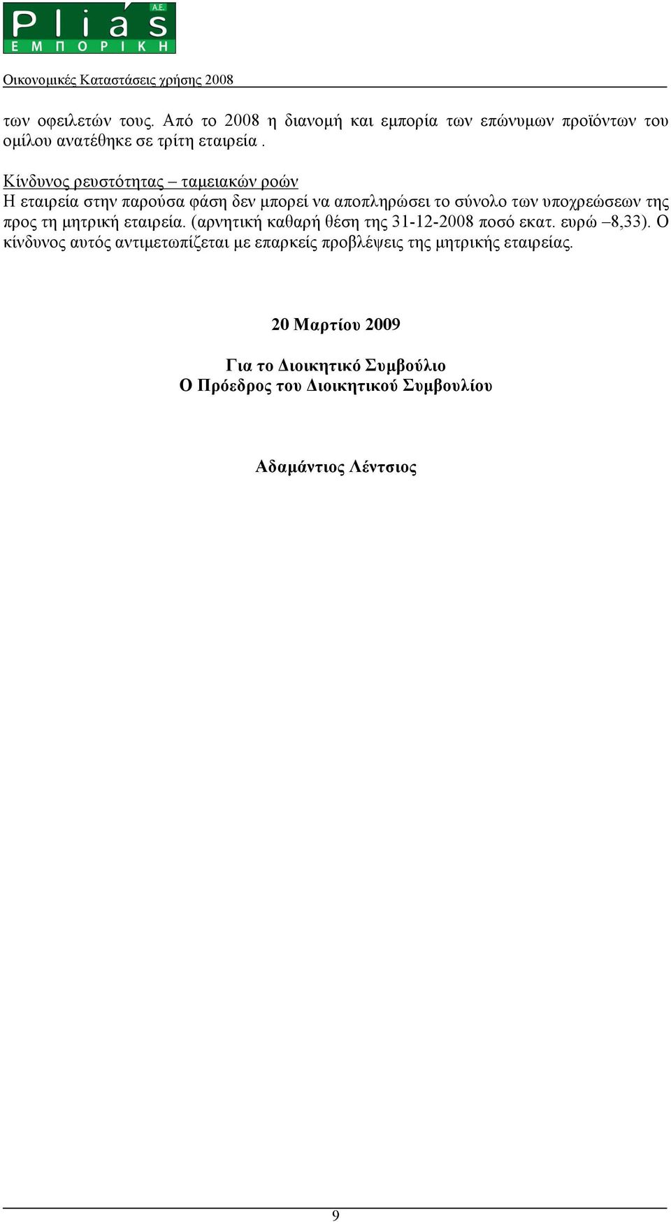 τη µητρική εταιρεία. (αρνητική καθαρή θέση της 31-12-2008 ποσό εκατ. ευρώ 8,33).