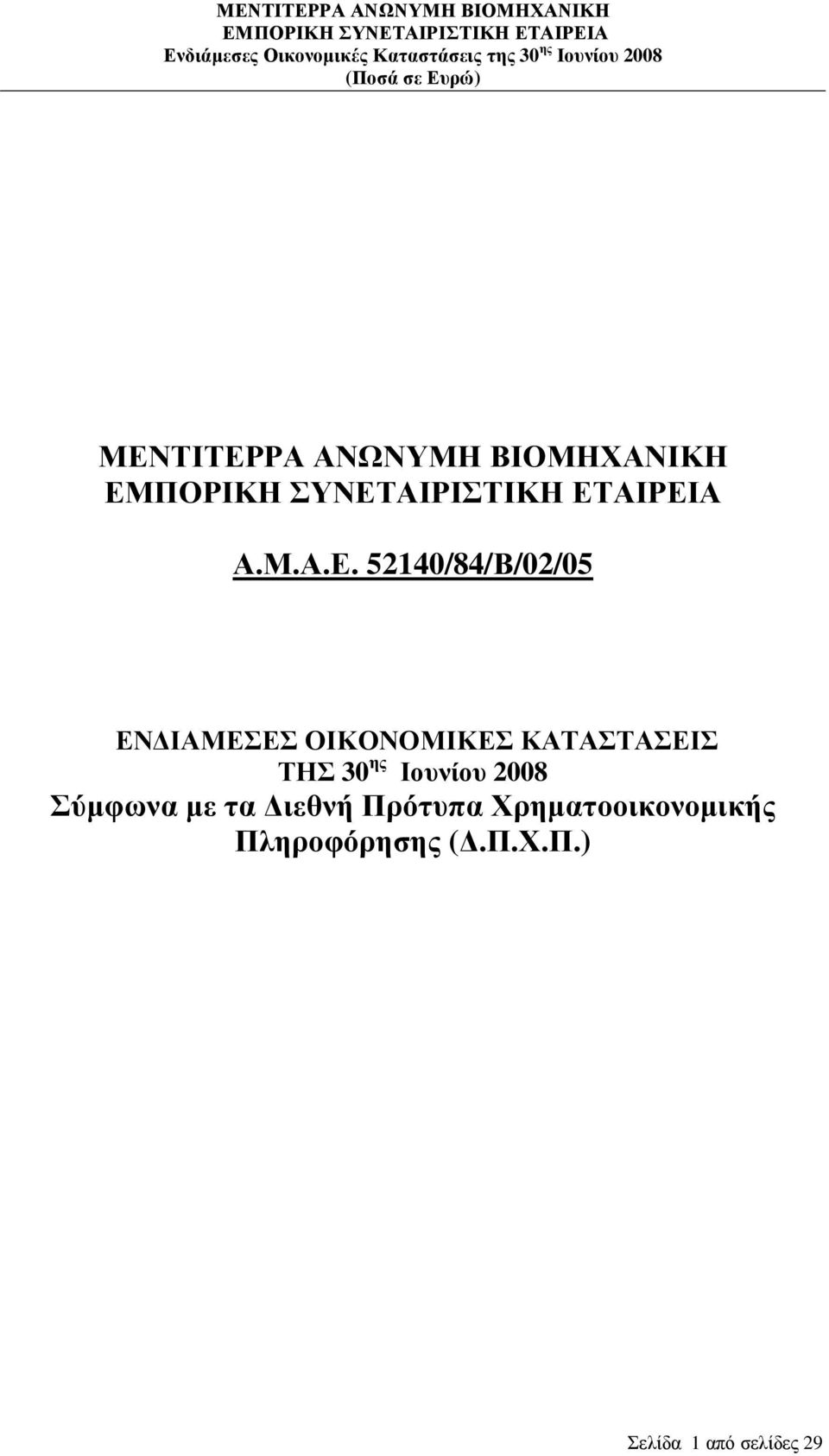ΤΗΣ 30 ης Ιουνίου 2008 Σύµφωνα µε τα ιεθνή Πρότυπα