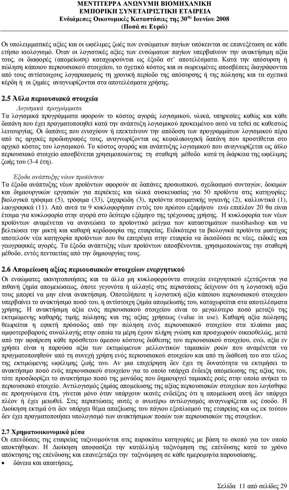 Κατά την απόσυρση ή πώληση κάποιου περιουσιακού στοιχείου, το σχετικό κόστος και οι σωρευµένες αποσβέσεις διαγράφονται από τους αντίστοιχους λογαριασµούς τη χρονική περίοδο της απόσυρσης ή της