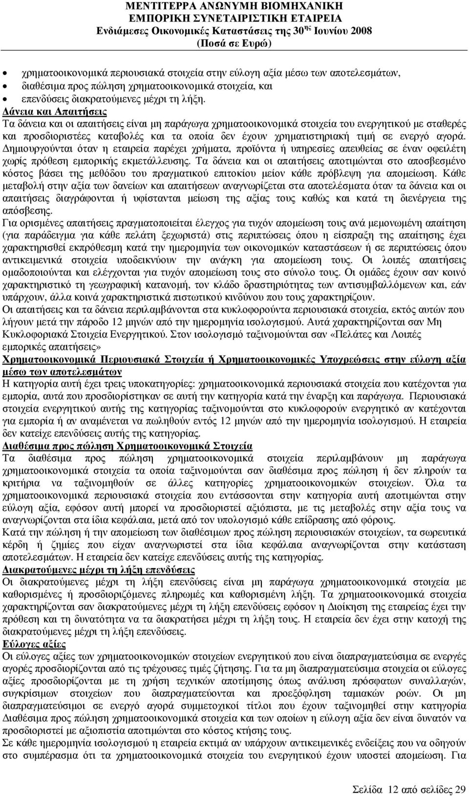 ενεργό αγορά. ηµιουργούνται όταν η εταιρεία παρέχει χρήµατα, προϊόντα ή υπηρεσίες απευθείας σε έναν οφειλέτη χωρίς πρόθεση εµπορικής εκµετάλλευσης.