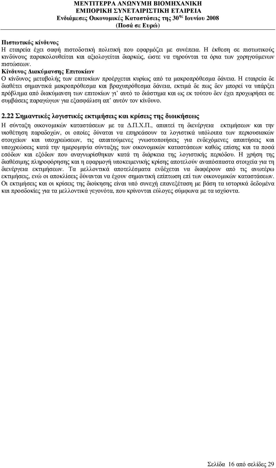 Κίνδυνος ιακύµανσης Επιτοκίων Ο κίνδυνος µεταβολής των επιτοκίων προέρχεται κυρίως από τα µακροπρόθεσµα δάνεια.
