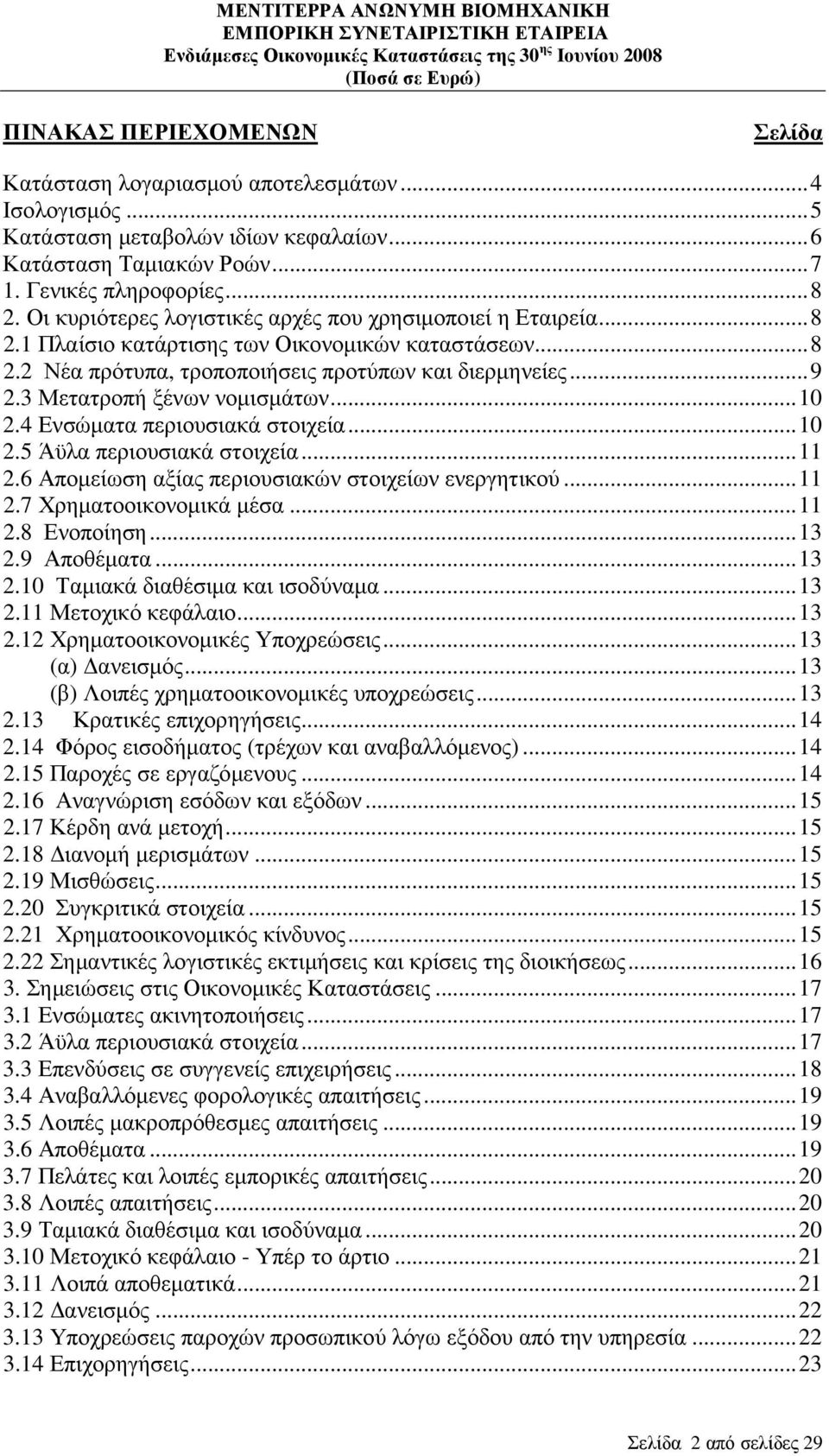 3 Μετατροπή ξένων νοµισµάτων...10 2.4 Ενσώµατα περιουσιακά στοιχεία...10 2.5 Άϋλα περιουσιακά στοιχεία...11 2.6 Αποµείωση αξίας περιουσιακών στοιχείων ενεργητικού...11 2.7 Χρηµατοοικονοµικά µέσα...11 2.8 Ενοποίηση.