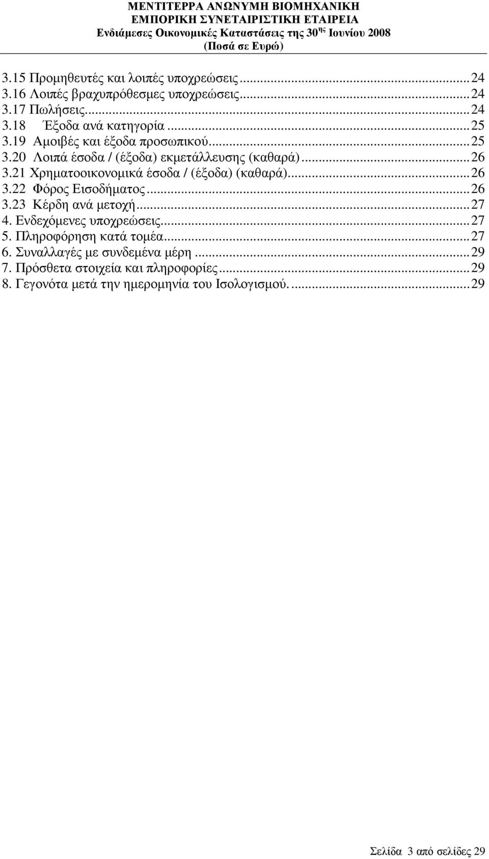 ..26 3.22 Φόρος Εισοδήµατος...26 3.23 Κέρδη ανά µετοχή...27 4. Ενδεχόµενες υποχρεώσεις...27 5. Πληροφόρηση κατά τοµέα...27 6.