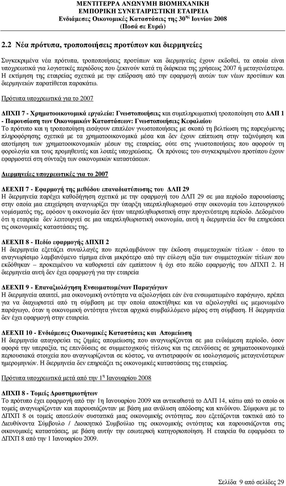 Πρότυπα υποχρεωτικά για το 2007 ΠΧΠ 7 - Χρηµατοοικονοµικά εργαλεία: Γνωστοποιήσεις και συµπληρωµατική τροποποίηση στο ΛΠ 1 - Παρουσίαση των Οικονοµικών Καταστάσεων: Γνωστοποιήσεις Κεφαλαίου Το
