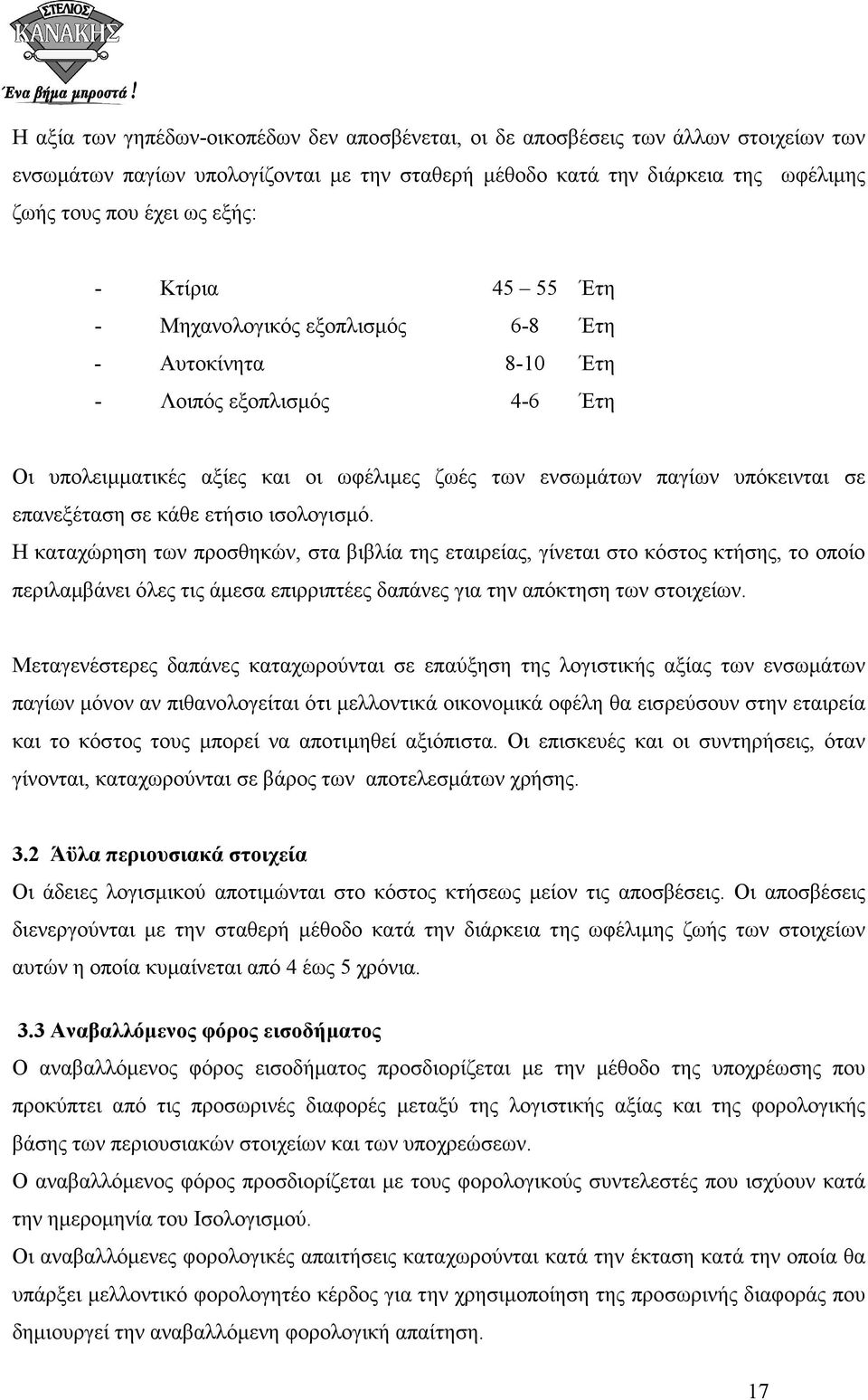 κάθε ετήσιο ισολογισµό. Η καταχώρηση των προσθηκών, στα βιβλία της εταιρείας, γίνεται στο κόστος κτήσης, το οποίο περιλαµβάνει όλες τις άµεσα επιρριπτέες δαπάνες για την απόκτηση των στοιχείων.