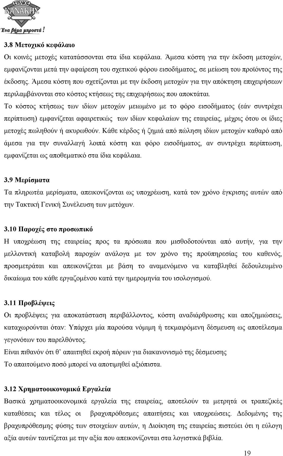 Άµεσα κόστη που σχετίζονται µε την έκδοση µετοχών για την απόκτηση επιχειρήσεων περιλαµβάνονται στο κόστος κτήσεως της επιχειρήσεως που αποκτάται.