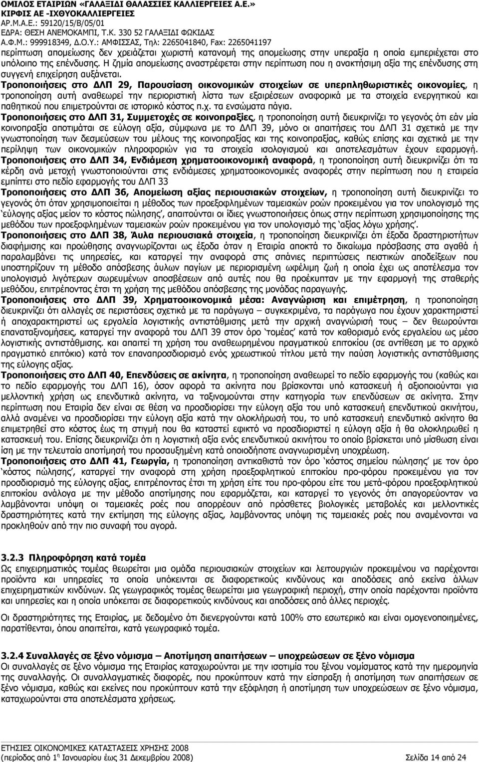 Τροποποιήσεις στο ΔΛΠ 29, Παρουσίαση οικονοµικών στοιχείων σε υπερπληθωριστικές οικονοµίες, η τροποποίηση αυτή αναθεωρεί την περιοριστική λίστα των εξαιρέσεων αναφορικά µε τα στοιχεία ενεργητικού και