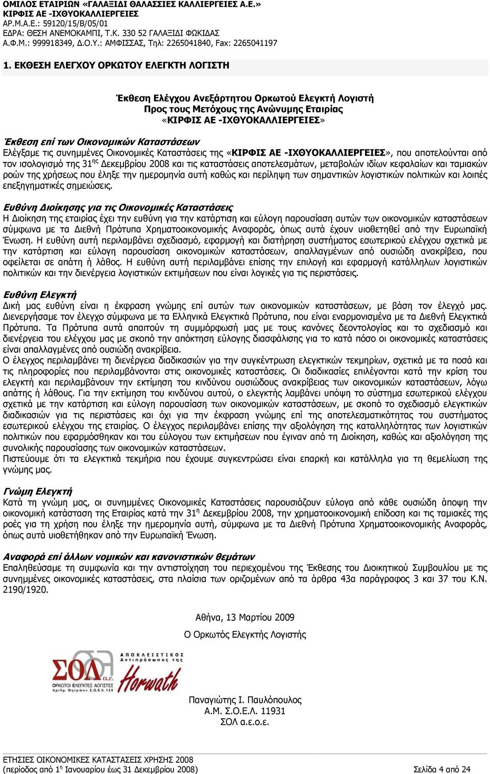 ημερομηνία αυτή καθώς και περίληψη των σημαντικών λογιστικών πολιτικών και λοιπές επεξηγηματικές σημειώσεις.
