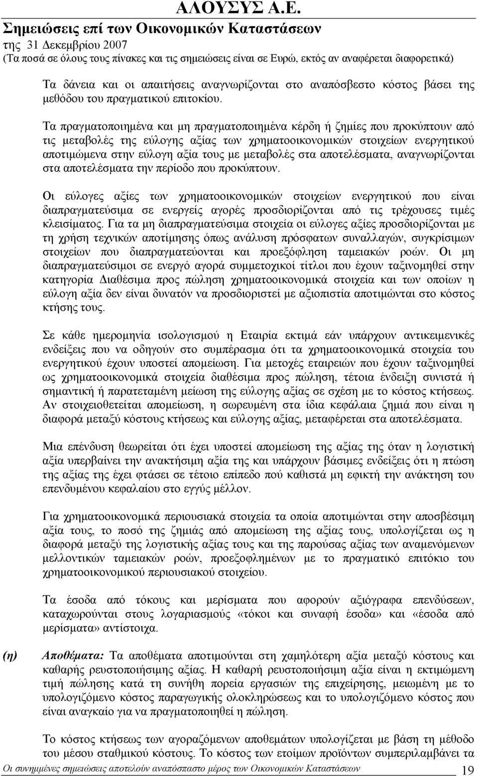 μεταβολές στα αποτελέσματα, αναγνωρίζονται στα αποτελέσματα την περίοδο που προκύπτουν.