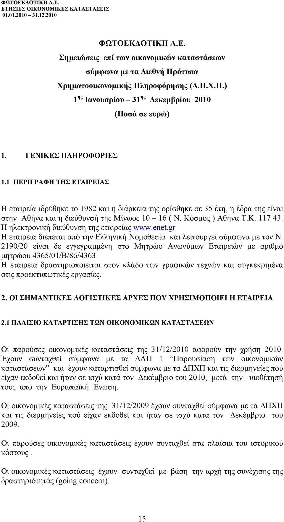 Η ηλεκτρονική διεύθυνση της εταιρείας www.enet.gr Η εταιρεία διέπεται από την Ελληνική Νοµοθεσία και λειτουργεί σύµφωνα µε τον Ν.