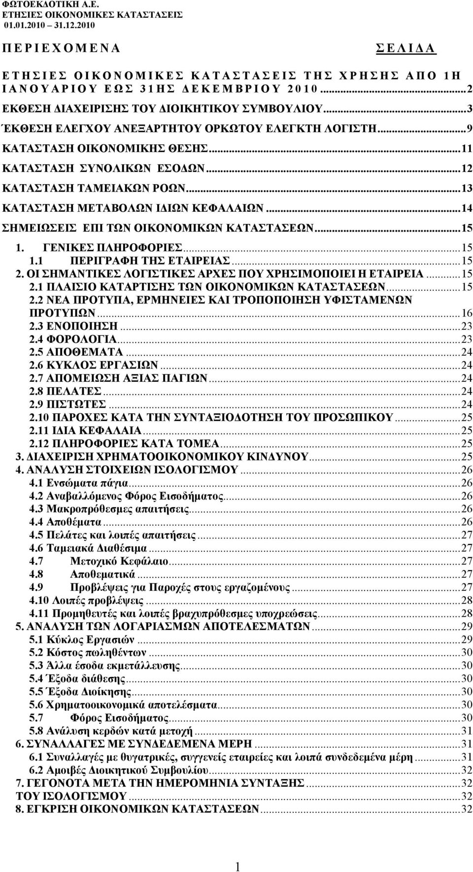 ..14 ΣΗΜΕΙΩΣΕΙΣ ΕΠΙ ΤΩΝ ΟΙΚΟΝΟΜΙΚΩΝ ΚΑΤΑΣΤΑΣΕΩΝ...15 1. ΓΕΝΙΚΕΣ ΠΛΗΡΟΦΟΡΙΕΣ...15 1.1 ΠΕΡΙΓΡΑΦΗ ΤΗΣ ΕΤΑΙΡΕΙΑΣ...15 2. ΟΙ ΣΗΜΑΝΤΙΚΕΣ ΛΟΓΙΣΤΙΚΕΣ ΑΡΧΕΣ ΠΟΥ ΧΡΗΣΙΜΟΠΟΙΕΙ Η ΕΤΑΙΡΕΙΑ...15 2.1 ΠΛΑΙΣΙΟ ΚΑΤΑΡΤΙΣΗΣ ΤΩΝ ΟΙΚΟΝΟΜΙΚΩΝ ΚΑΤΑΣΤΑΣΕΩΝ.