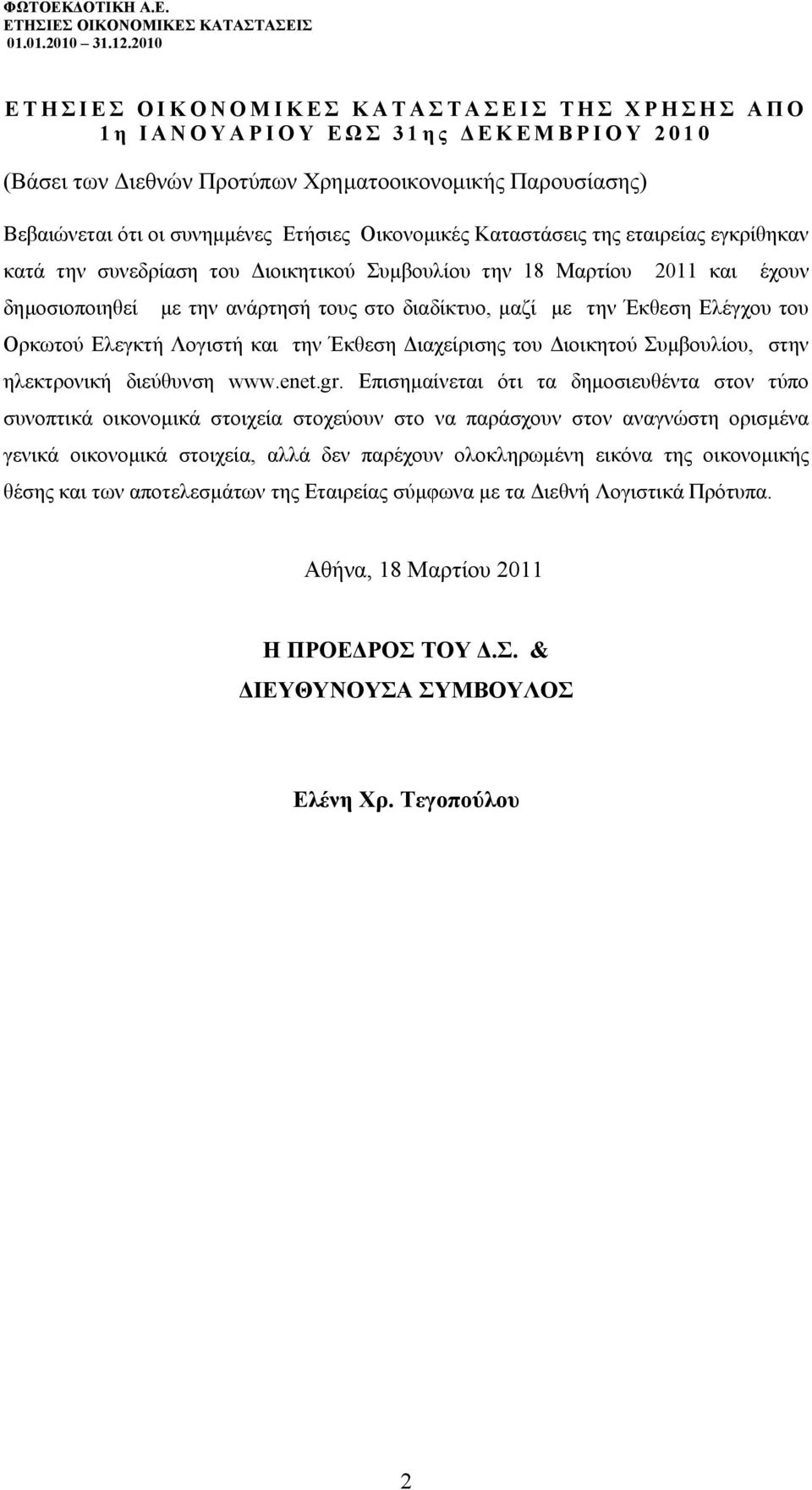 Ορκωτού Ελεγκτή Λογιστή και την Έκθεση ιαχείρισης του ιοικητού Συµβουλίου, στην ηλεκτρονική διεύθυνση www.enet.gr.