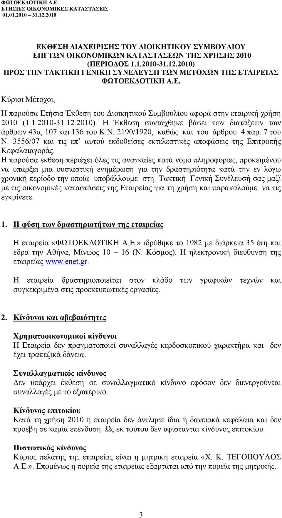 3556/07 και τις επ αυτού εκδοθείσες εκτελεστικές αποφάσεις της Επιτροπής Κεφαλαιαγοράς.