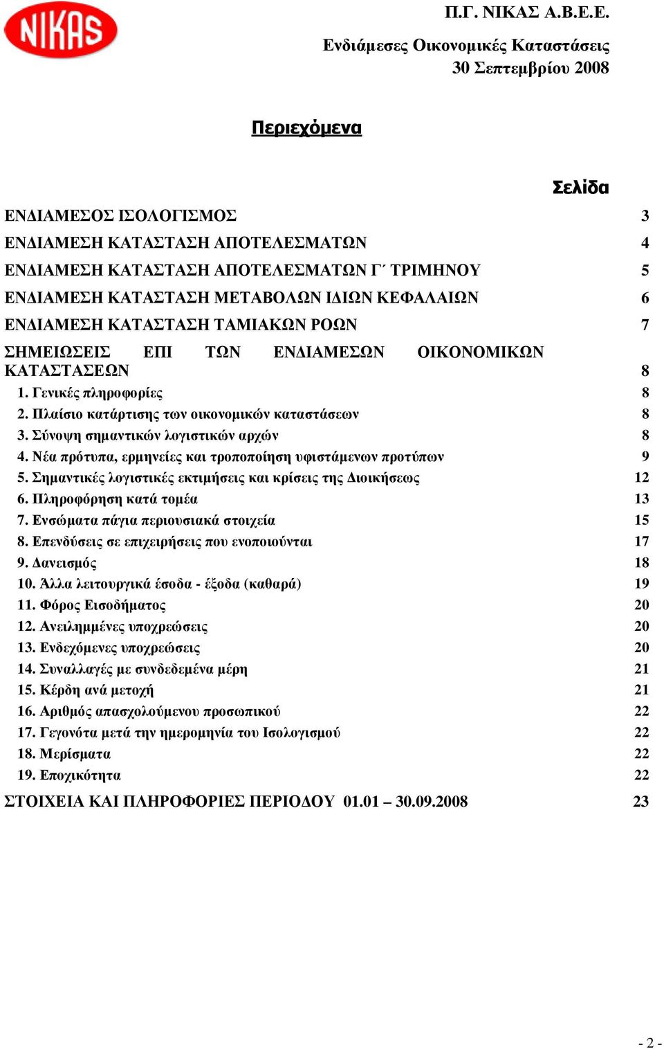 Νέα πρότυπα, ερµηνείες και τροποποίηση υφιστάµενων προτύπων 9 5. Σηµαντικές λογιστικές εκτιµήσεις και κρίσεις της ιοικήσεως 12 6. Πληροφόρηση κατά τοµέα 13 7. Ενσώµατα πάγια περιουσιακά στοιχεία 15 8.