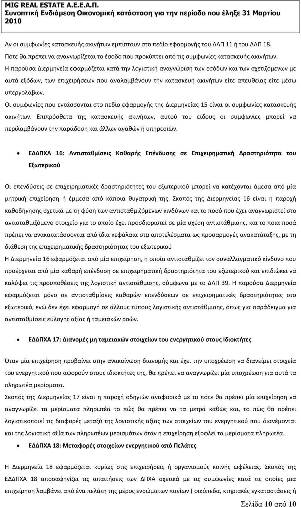 υπεργολάβων. Οι συμφωνίες που εντάσσονται στο πεδίο εφαρμογής της Διερμηνείας 15 είναι οι συμφωνίες κατασκευής ακινήτων.