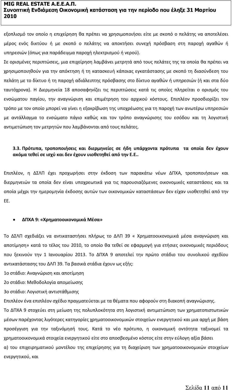 Σε ορισμένες περιπτώσεις, μια επιχείρηση λαμβάνει μετρητά από τους πελάτες της τα οποία θα πρέπει να χρησιμοποιηθούν για την απόκτηση ή τη κατασκευή κάποιας εγκατάστασης με σκοπό τη διασύνδεση του