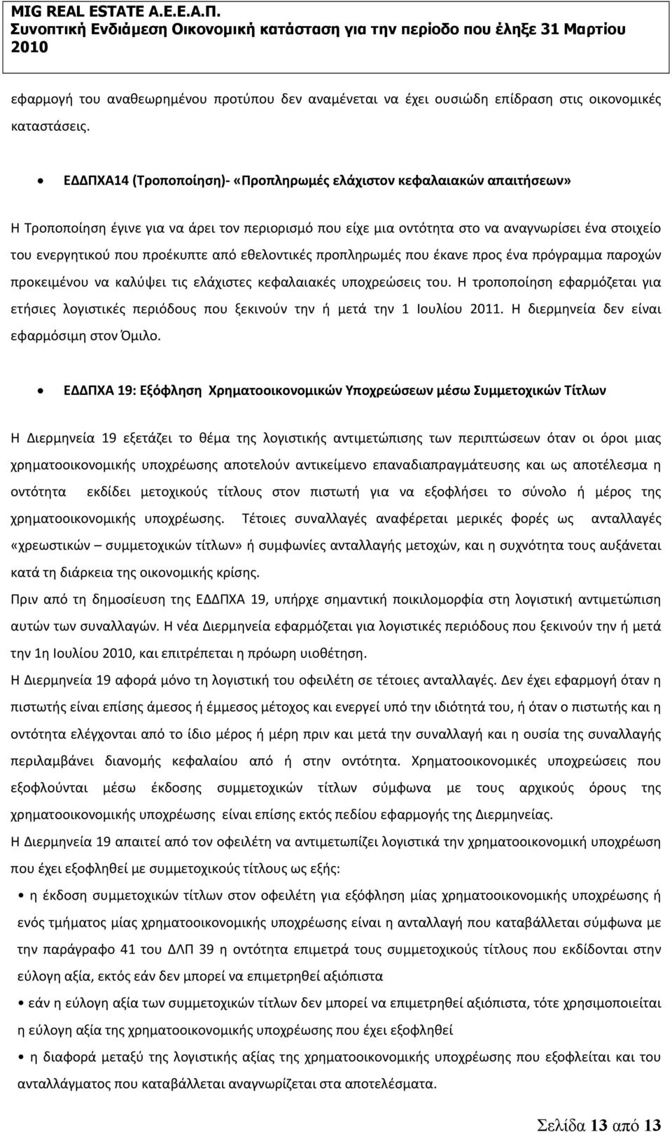 προέκυπτε από εθελοντικές προπληρωμές που έκανε προς ένα πρόγραμμα παροχών προκειμένου να καλύψει τις ελάχιστες κεφαλαιακές υποχρεώσεις του.