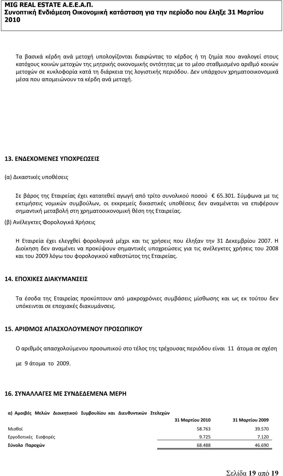 ΕΝΔΕΧΟΜΕΝΕΣ ΥΠΟΧΡΕΩΣΕΙΣ (α) Δικαστικές υποθέσεις Σε βάρος της Εταιρείας έχει κατατεθεί αγωγή από τρίτο συνολικού ποσού 65.301.