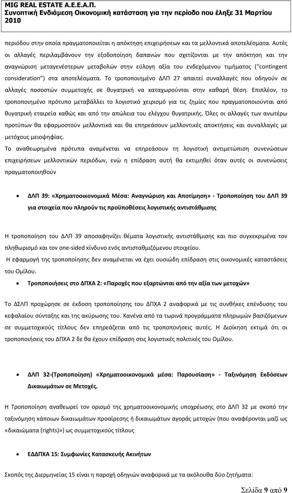 consideration ) στα αποτελέσματα. Το τροποποιημένο ΔΛΠ 27 απαιτεί συναλλαγές που οδηγούν σε αλλαγές ποσοστών συμμετοχής σε θυγατρική να καταχωρούνται στην καθαρή θέση.