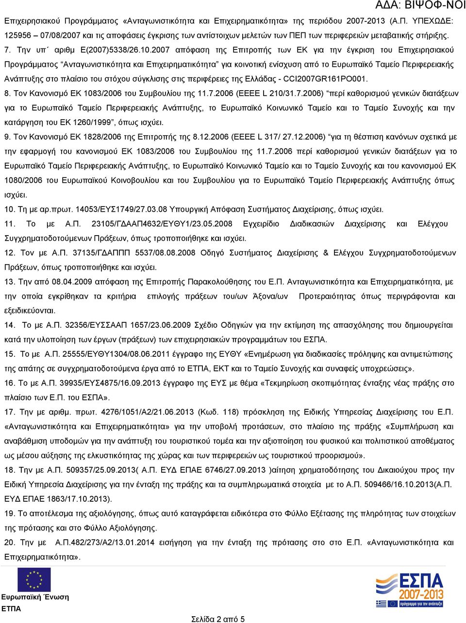 2007 απόφαση της Επιτροπής των ΕΚ για την έγκριση του Επιχειρησιακού Προγράμματος Ανταγωνιστικότητα και Επιχειρηματικότητα για κοινοτική ενίσχυση από το Ευρωπαϊκό Ταμείο Περιφερειακής Ανάπτυξης στο