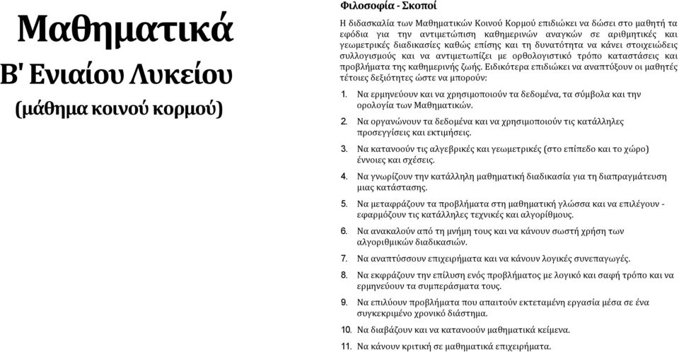 Ειδικότερα επιδιώκει να αναπτύξουν οι μαθητϋσ τϋτοιεσ δεξιότητεσ ώςτε να μπορούν: 1. Να ερμηνεύουν και να χρηςιμοποιούν τα δεδομϋνα, τα ςύμβολα και την ορολογύα των Μαθηματικών.