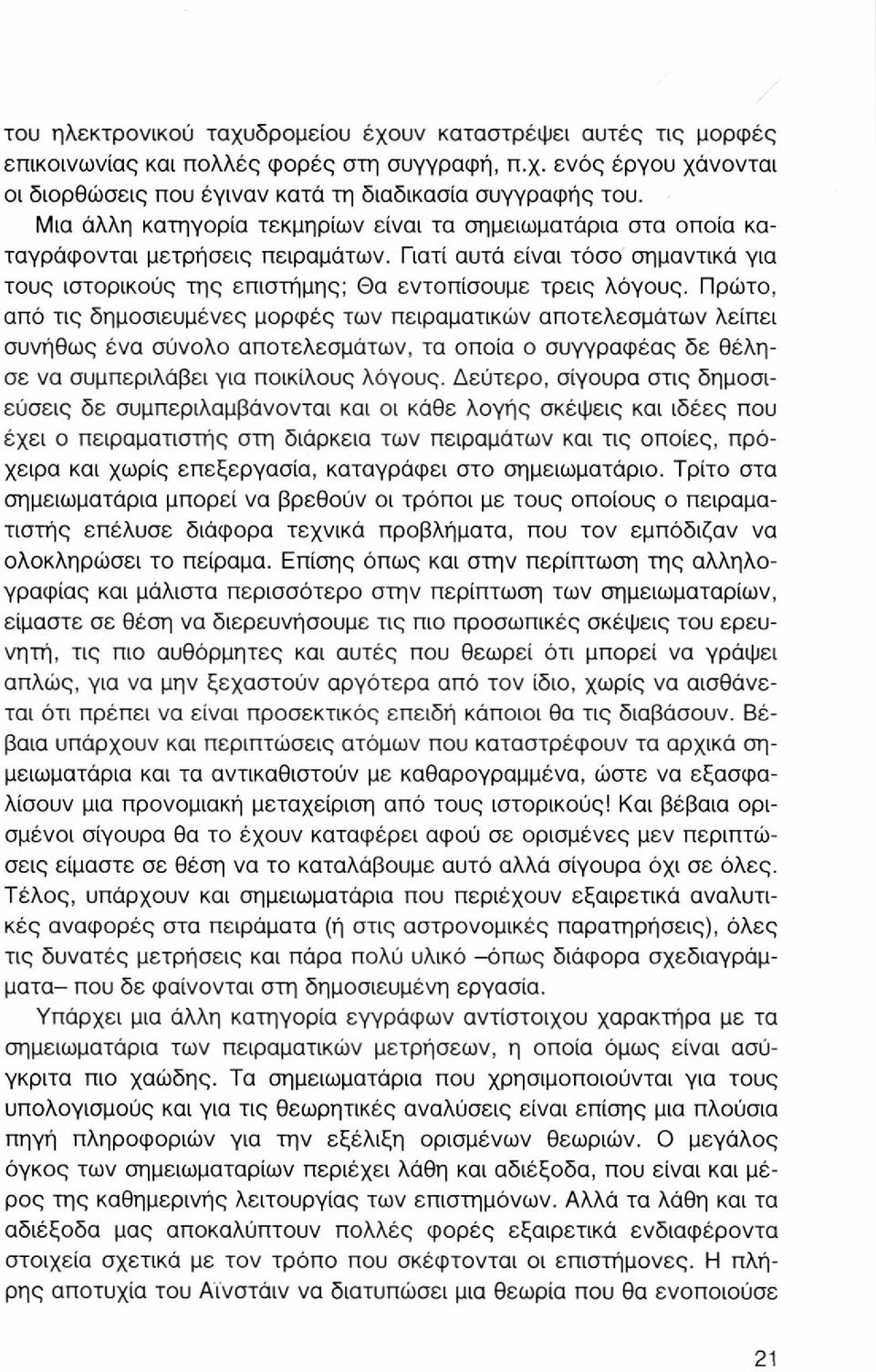 Πρώτο, από τις δημοσιευμένες μορφές των πειραματικών αποτελεσμάτων λείπει συνήθως ένα σύνολο αποτελεσμάτων, τα οποία ο συγγραφέας δε θέλησε να συμπεριλάβει για ποικίλους λόγους.