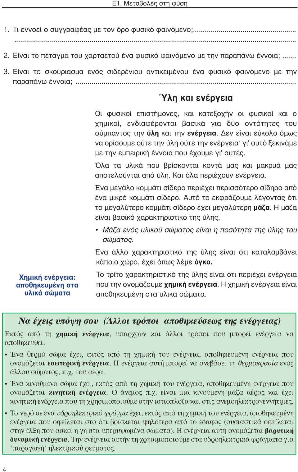 .. Ύλη και ενέργεια Xημική ενέργεια: αποθηκευμένη στα υλικά σώματα Οι φυσικοί επιστήμονες, και κατεξοχήν οι φυσικοί και ο χημικοί, ενδιαφέρονται βασικά για δύο οντότητες του σύμπαντος την ύλη και την