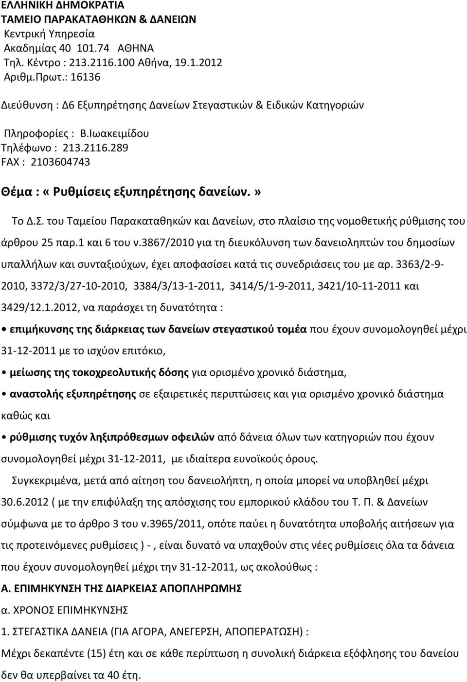 . του Σαμείου Παρακατακθκϊν και Δανείων, ςτο πλαίςιο τθσ νομοκετικισ ρφκμιςθσ του άρκρου 25 παρ.1 και 6 του ν.