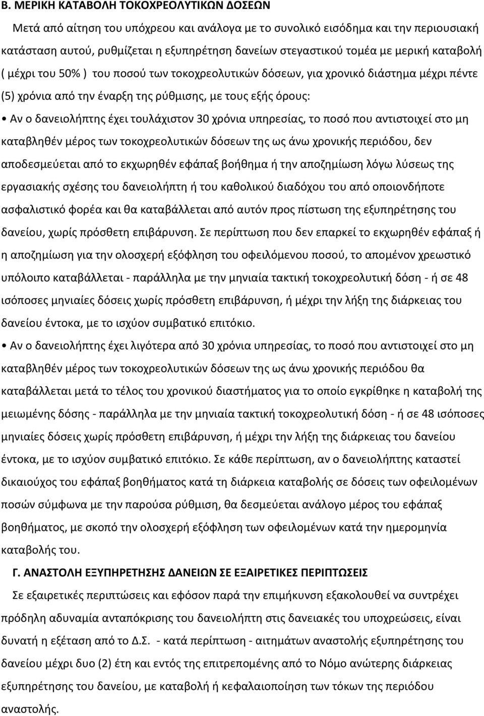 30 χρόνια υπθρεςίασ, το ποςό που αντιςτοιχεί ςτο μθ καταβλθκζν μζροσ των τοκοχρεολυτικϊν δόςεων τθσ ωσ άνω χρονικισ περιόδου, δεν αποδεςμεφεται από το εκχωρθκζν εφάπαξ βοικθμα ι τθν αποηθμίωςθ λόγω