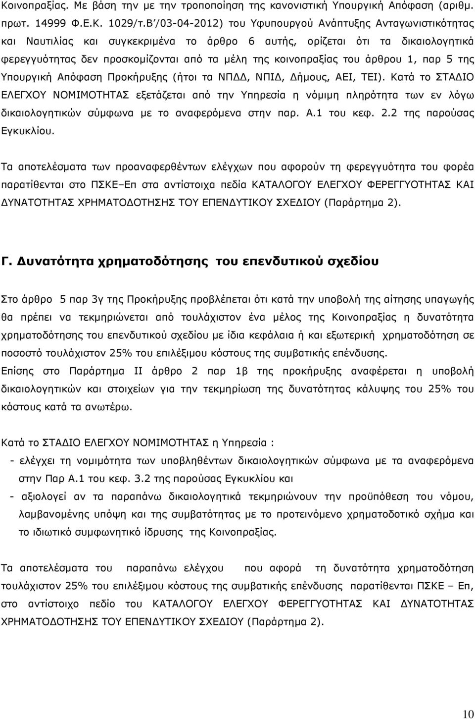 κοινοπραξίας του άρθρου 1, παρ 5 της Υπουργική Απόφαση Προκήρυξης (ήτοι τα ΝΠ, ΝΠΙ, ήµους, ΑΕΙ, ΤΕΙ).