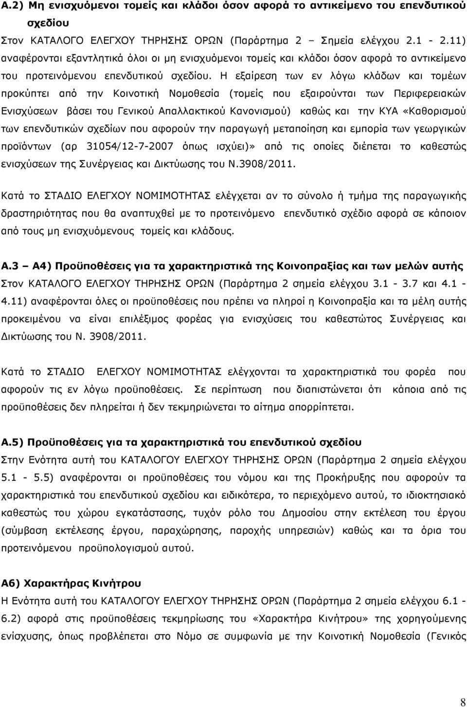 Η εξαίρεση των εν λόγω κλάδων και τοµέων προκύπτει από την Κοινοτική Νοµοθεσία (τοµείς που εξαιρούνται των Περιφερειακών Ενισχύσεων βάσει του Γενικού Απαλλακτικού Κανονισµού) καθώς και την ΚΥΑ